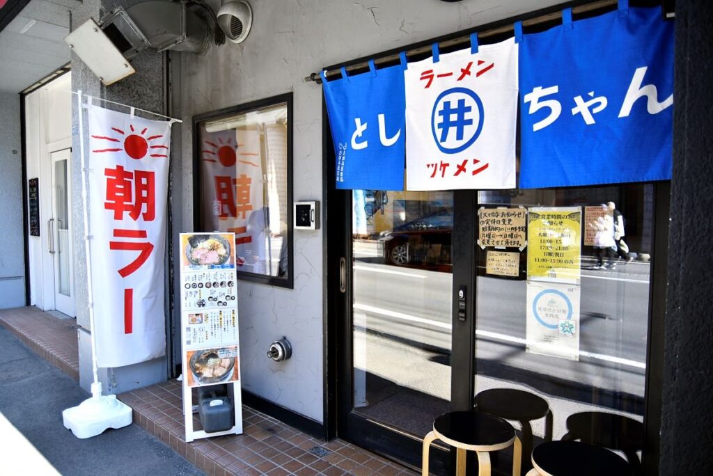 「朝ラー」ののぼりが立つ「とし井ちゃんラーメン」の店舗入り口