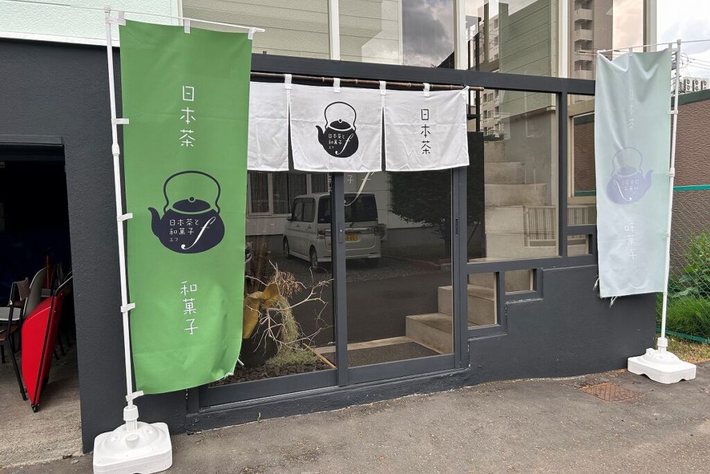 急須の絵ののれんと緑色ののぼりが目印の「ｆ」店舗入り口