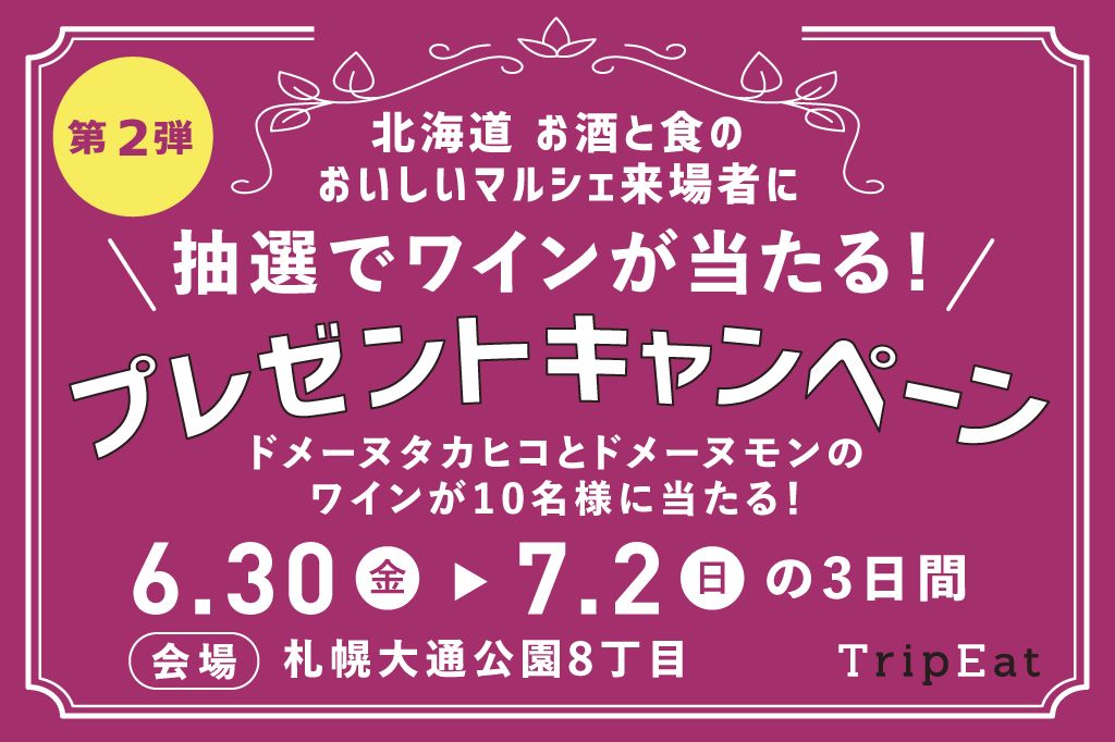 公式LINE開設記念キャンペーン第２弾～貴重な道産ワイン10本を抽選でプレゼント～応募は「マルシェ2023」会場で