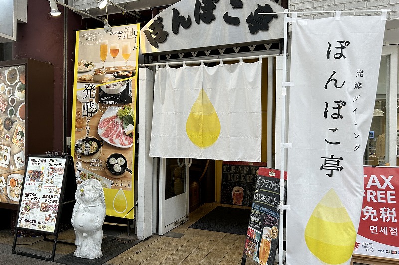 発酵にこだわった料理を提供している「ぽんぽこ亭」の店舗入り口