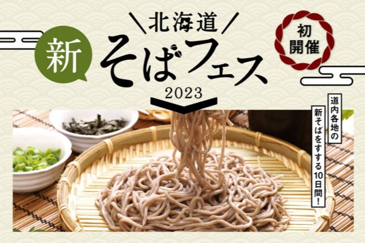 〈ＰＲ〉「北海道 そばフェス」初開催 この時期しか味わえない 道内各地の新そばを食べ比べ～札幌・大通公園で10/18から