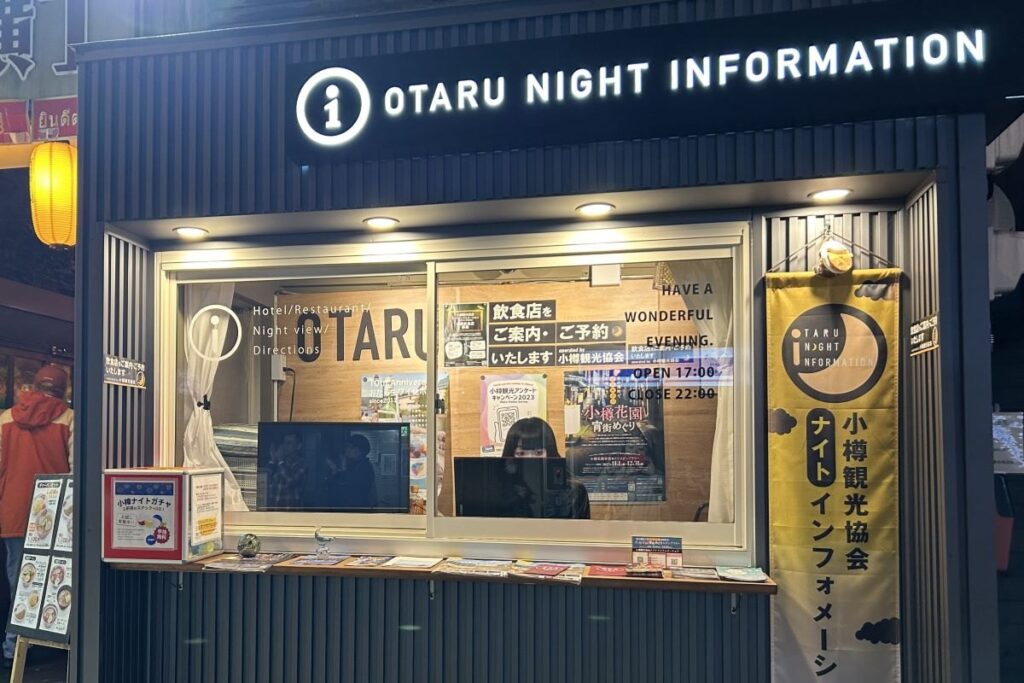 小樽観光協会ナイトインフォメーションの外観