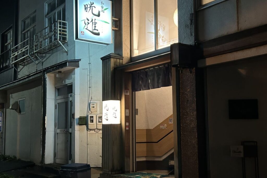 JR高架沿いにたたずむ「和食処　晄進」