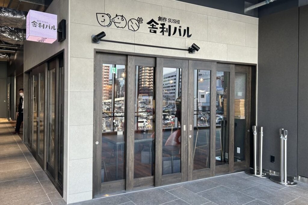 魚貝だけでなく、肉や野菜などの創作ずしを提供する「創作SUSHI舎利バル」の店舗外観