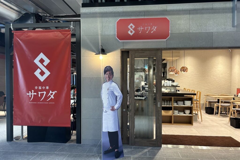 開業翌年から6年連続でミシュラン一つ星のお店の系列店「幸福中華サワダ」