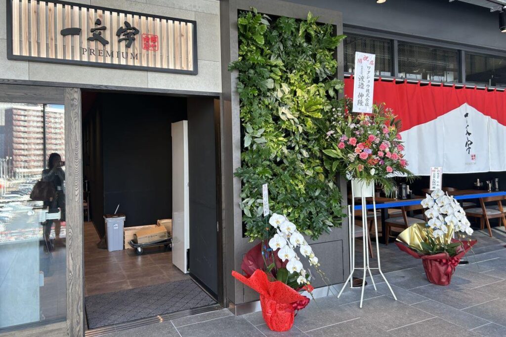 透き通った淡麗スープのラーメンが自慢の「一文字Premium」の店舗外観