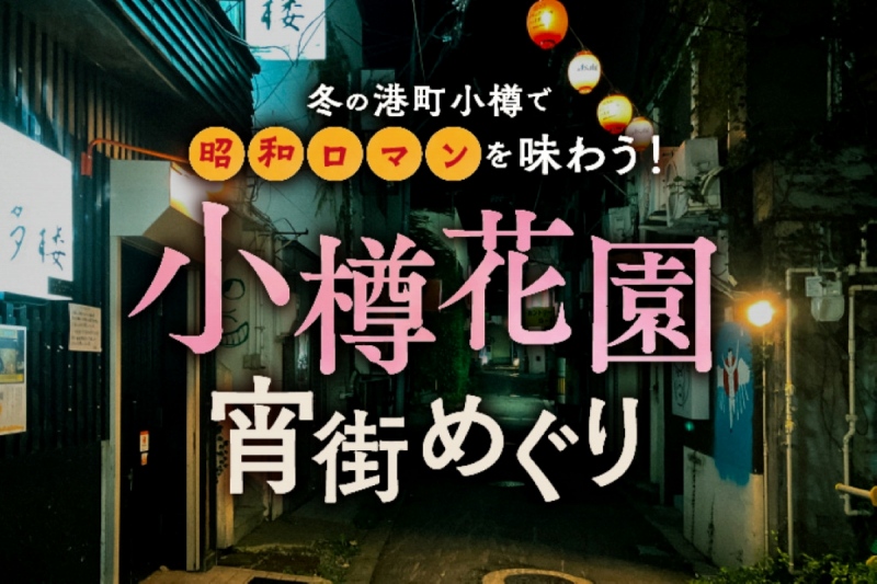 「小樽花園宵街めぐりスタンプラリー」11/1スタート～TripEat公式LINE～スタンプ集めて応募、抽選で素敵な賞品が当たる！