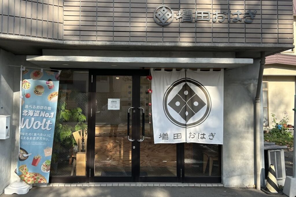 増田さんが72歳で創業した「増田おはぎ」