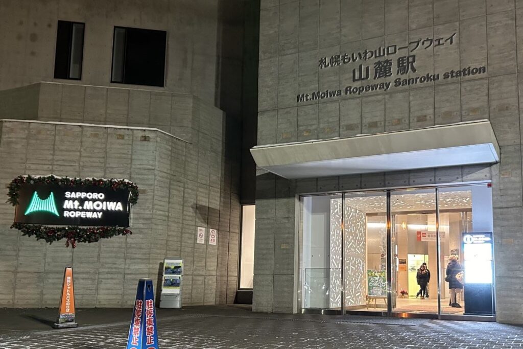 もいわ山ロープウェイの山麓駅の外観