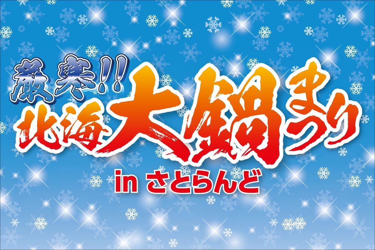 ＜PR＞さとらんどの冬が熱い!!「厳寒!!北海大鍋まつり」＜1/26～2/2開催＞石狩鍋やてっぽう汁…５種の鍋で温まろう
