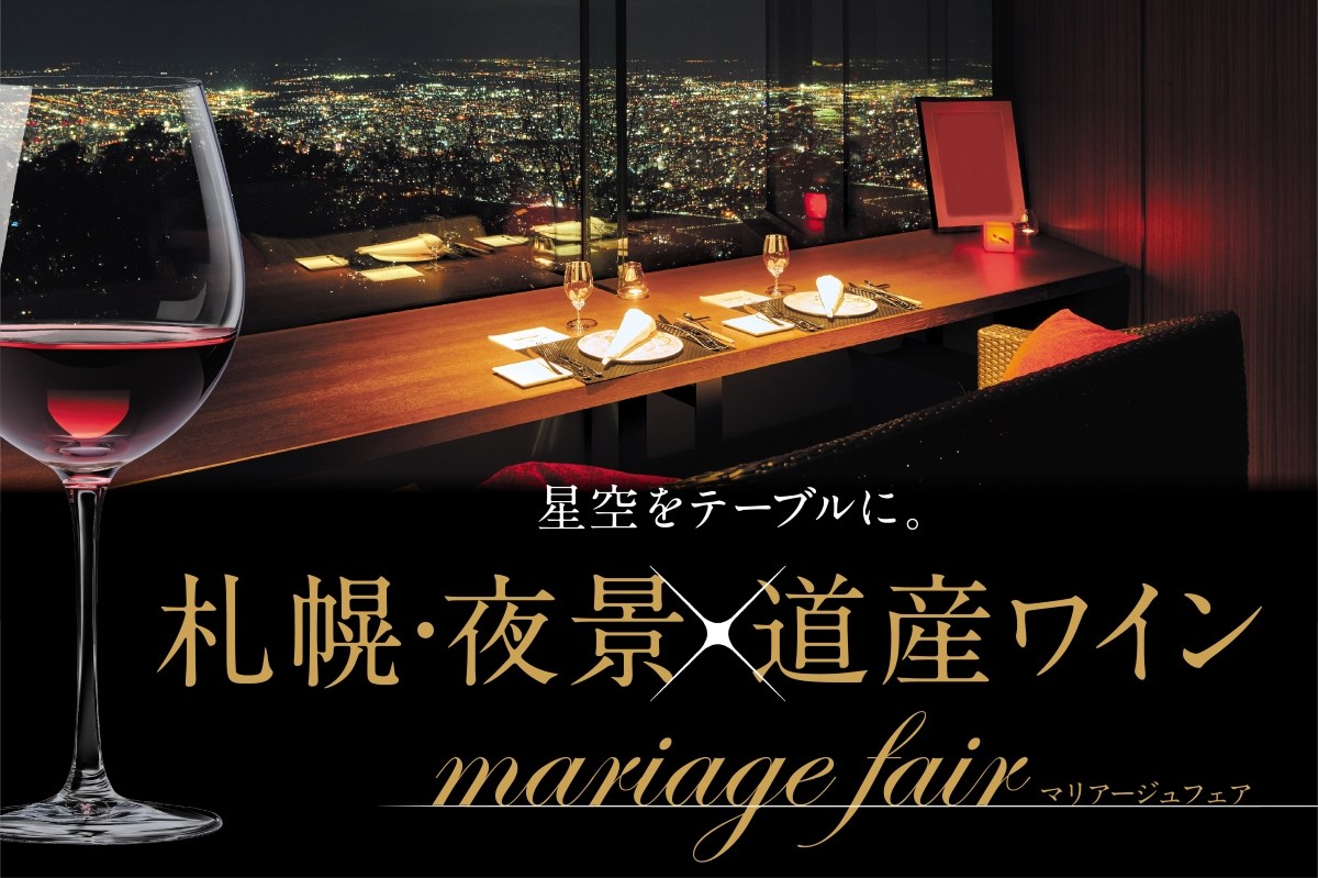 夜景×食事×道産ワインのマリアージュを楽しむ～冬の札幌で｢フェア｣開催〈2024年１月～〉