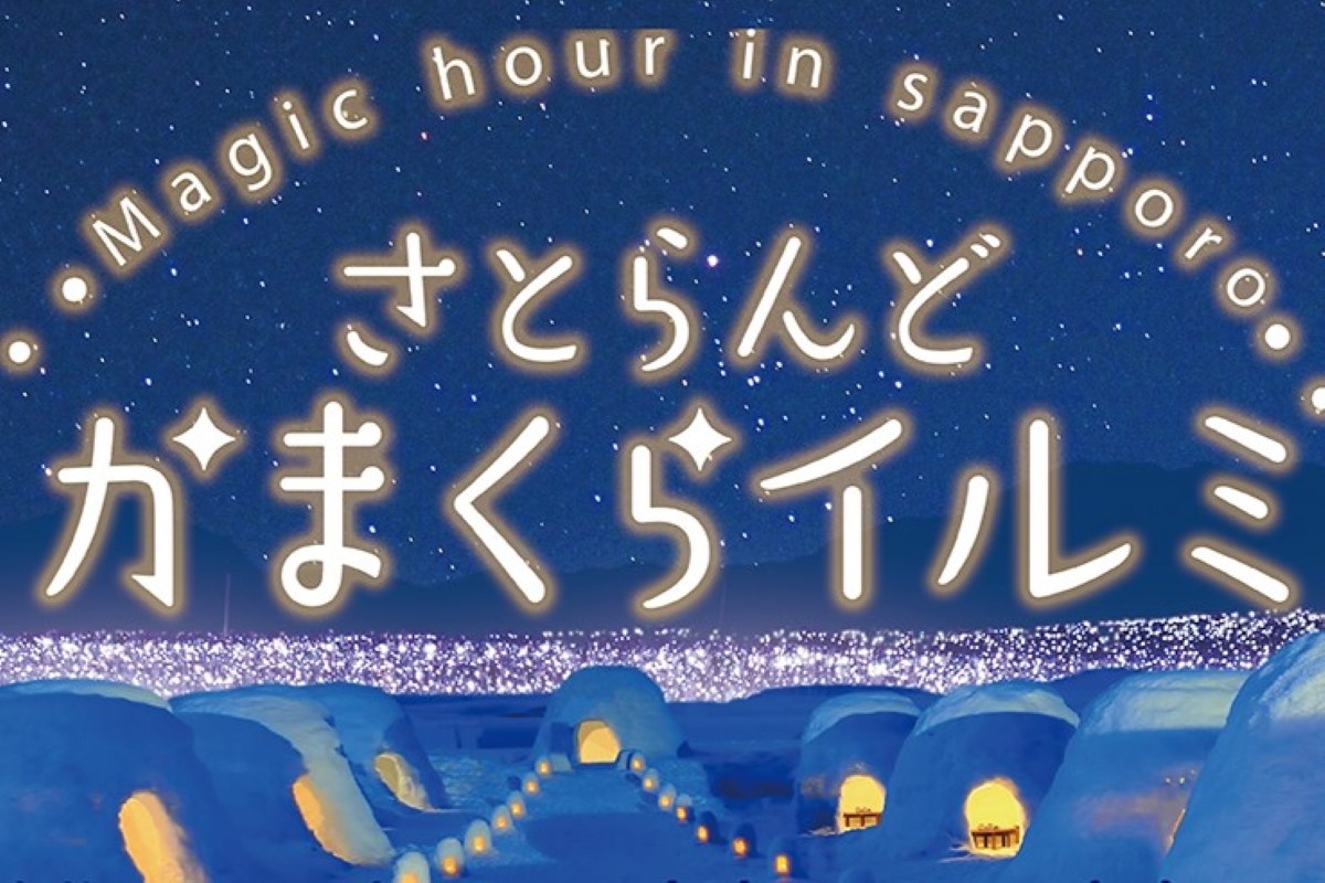 ＜PR＞札幌・さとらんどが雪と光の童話の世界に～「かまくらイルミ」〈2/12～18開催〉ほんのり輝く40基、限定フードも