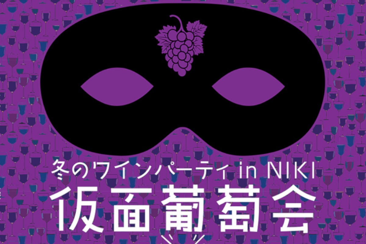 ｢仮面葡萄会｣で仁木町の７ワイナリーのワインを楽しんで～３月10日(日)仁木町民センターで初開催　　