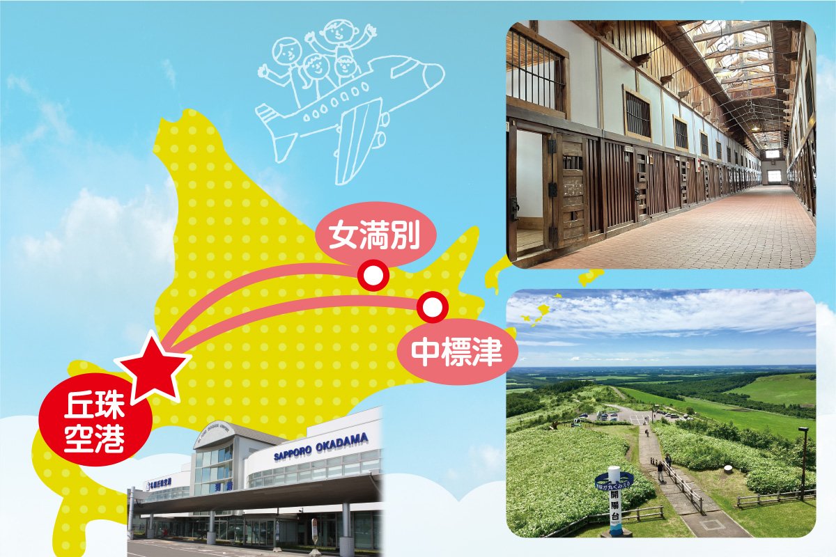 〈PR〉札幌丘珠空港発！おすすめ空の旅！ 就航地の見どころ紹介①中標津、女満別