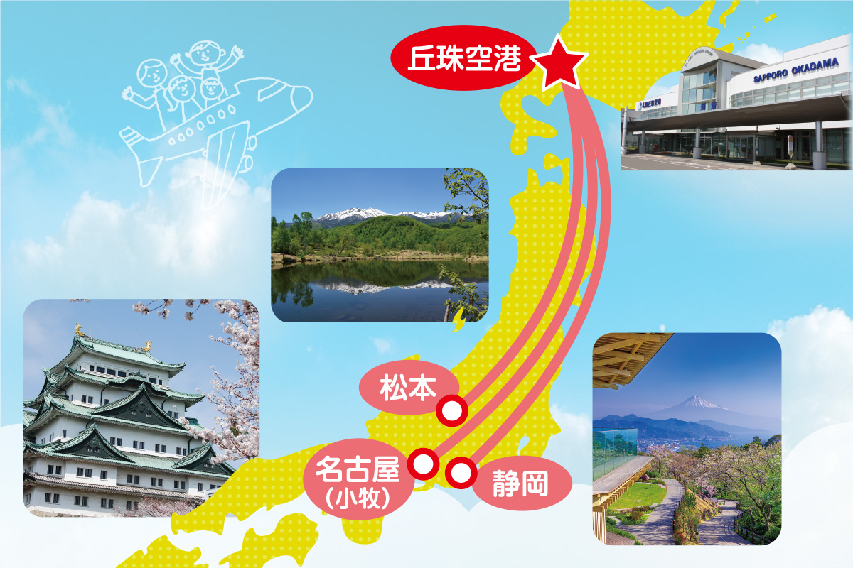〈PR〉札幌丘珠空港発！おすすめ空の旅！ 就航地の見どころ紹介④静岡、松本、名古屋(小牧)