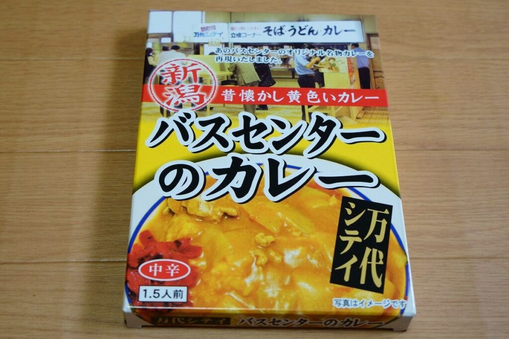 パッケージにあるように「バスセンターのカレー」は昔ながらの黄色いカレー