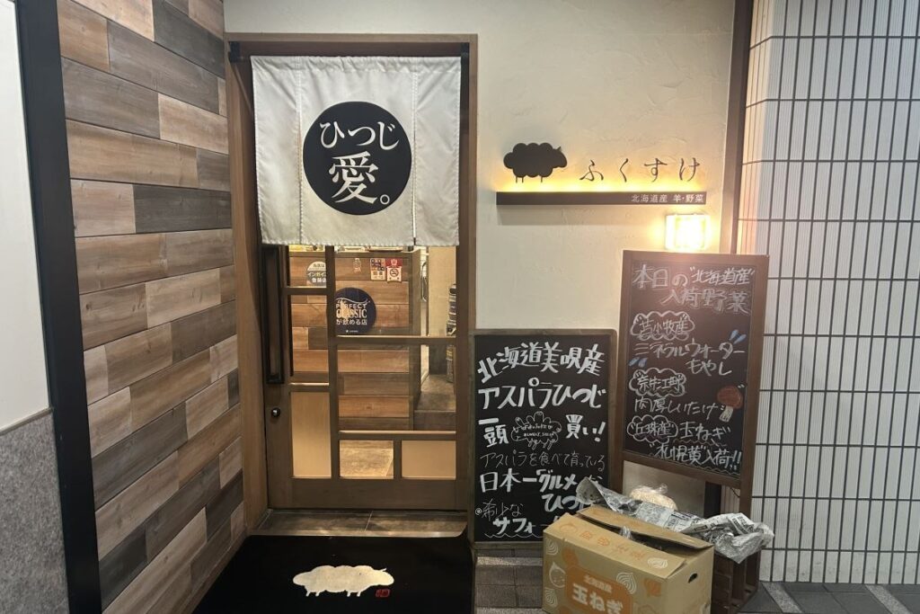 アスパラひつじを味わえるジンギスカン店「ふくすけ」