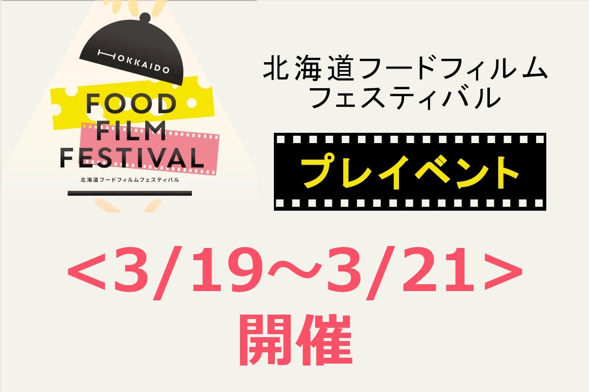 北海道フードフィルムフェスティバル プレイベント　3/2(土)にチケット発売～上映会＆トーク、フードシネマ上映会