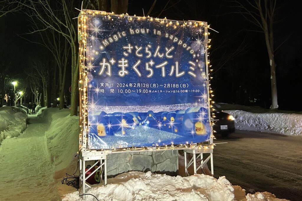 さとらんど入り口のかまくらイルミの案内看板