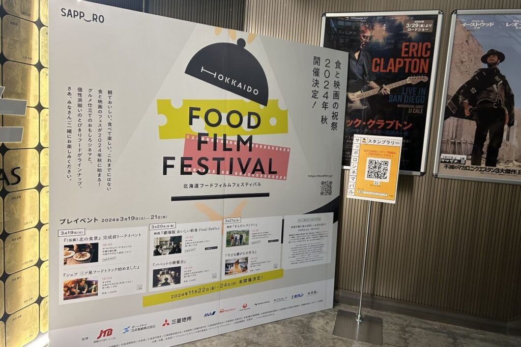 サツゲキ入り口に掲げられた北海道フードフィルムフェスティバルの看板