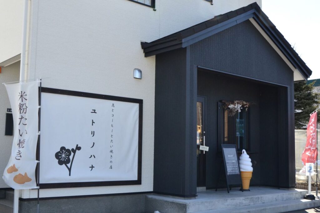 住宅街の中に構えるユトリノハナの店舗外観。