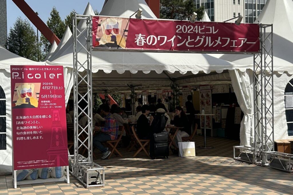 ピコレ春のワインとグルメフェアーのゲート