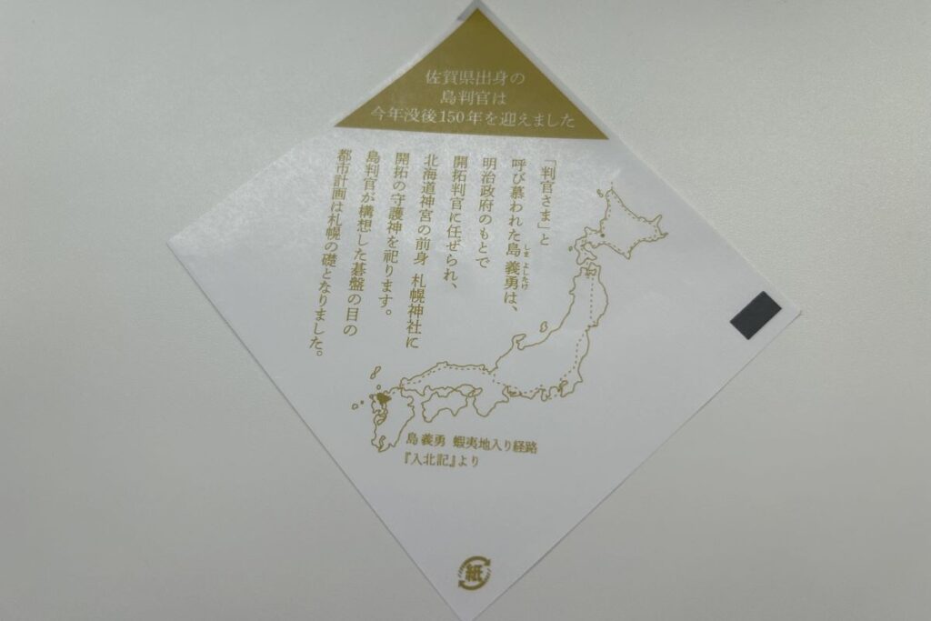 島義勇の説明入りの「判官さま」を入れる袋