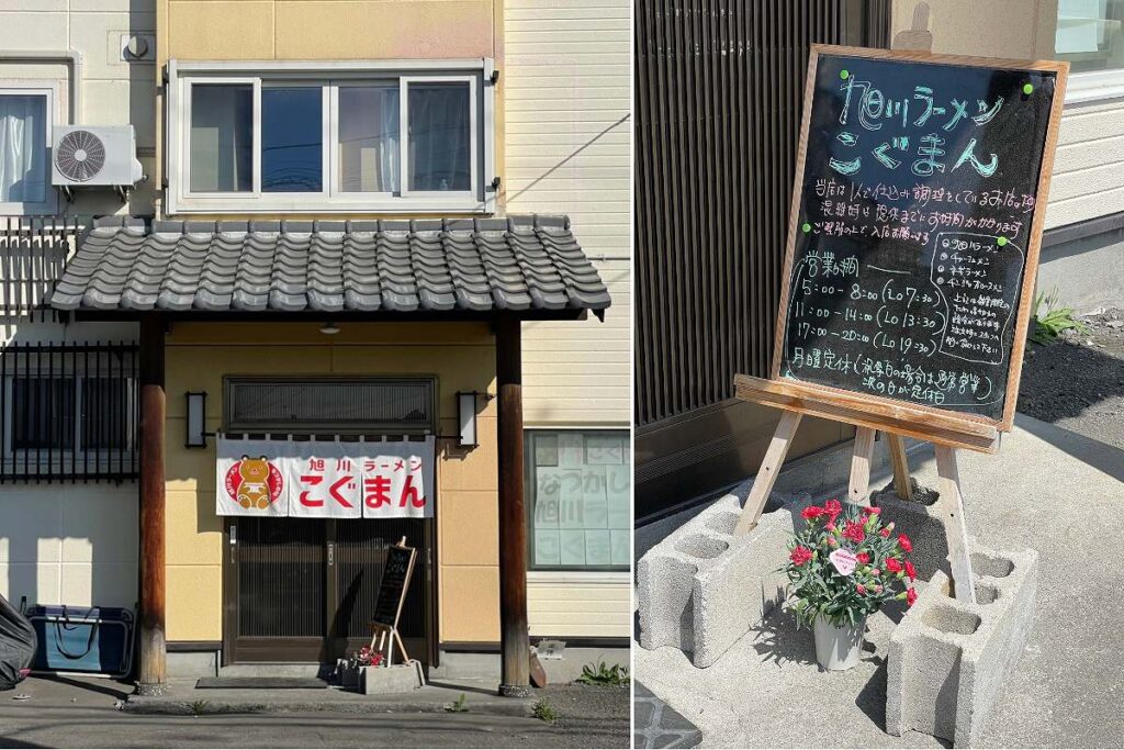 旭川市郊外にある「こぐまん」の店舗(左)とお店の前にある看板