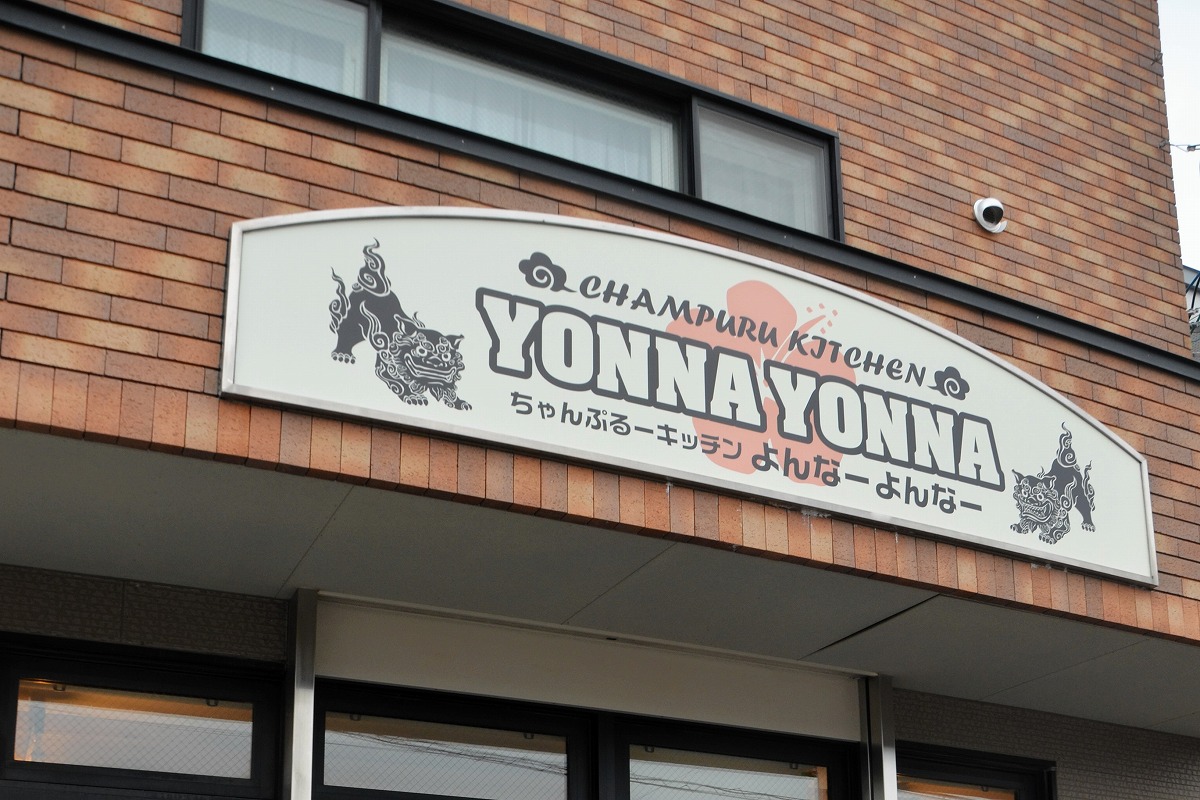 故郷沖縄 南の味どうぞ＊南幌の協力隊・外間さんがオープン＊｢多くの人が交流する場に｣