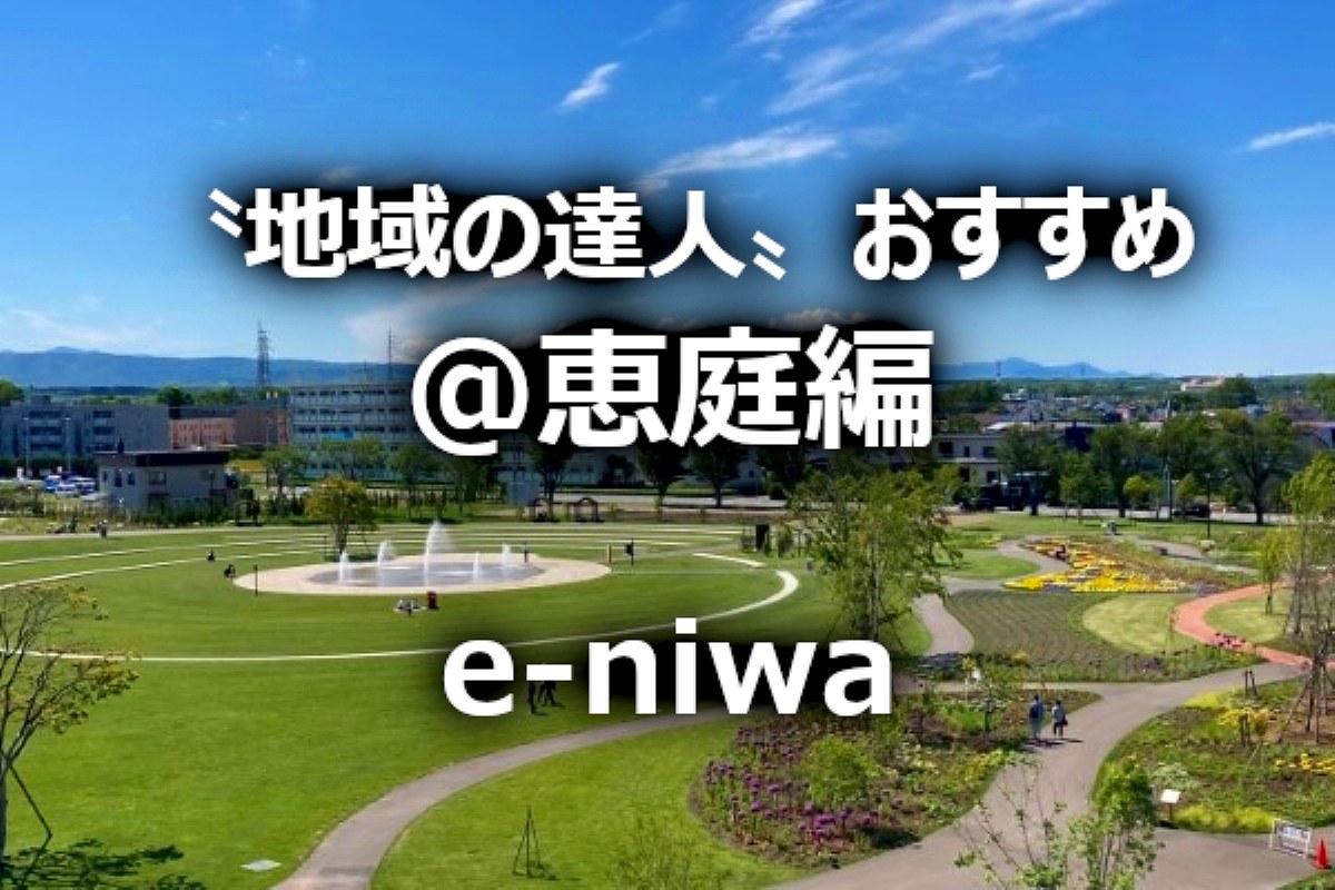 恵庭〝体験〟を楽しむ「地域の達人」おすすめスポット５選～地域ＦＭ発④