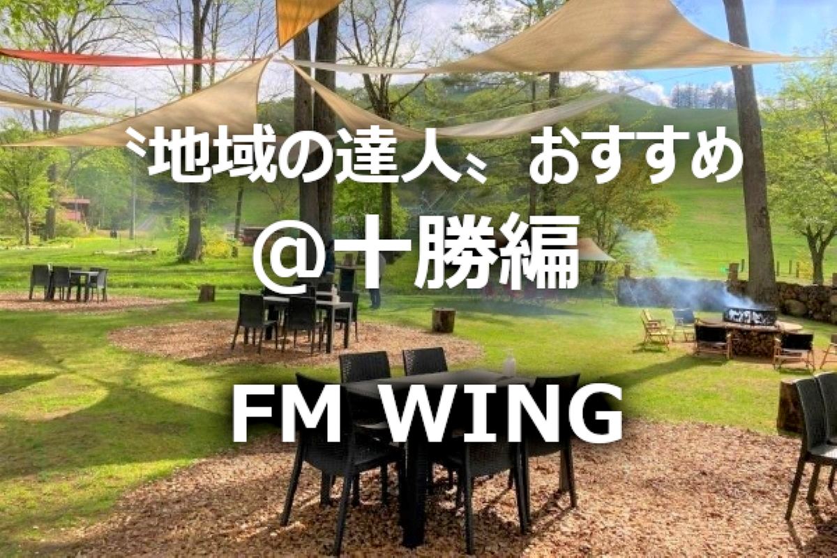 北海道･十勝のおすすめ＆穴場！〝地域の達人〟が教える｢とっておき｣スポット４選～地域ＦＭ発⑤