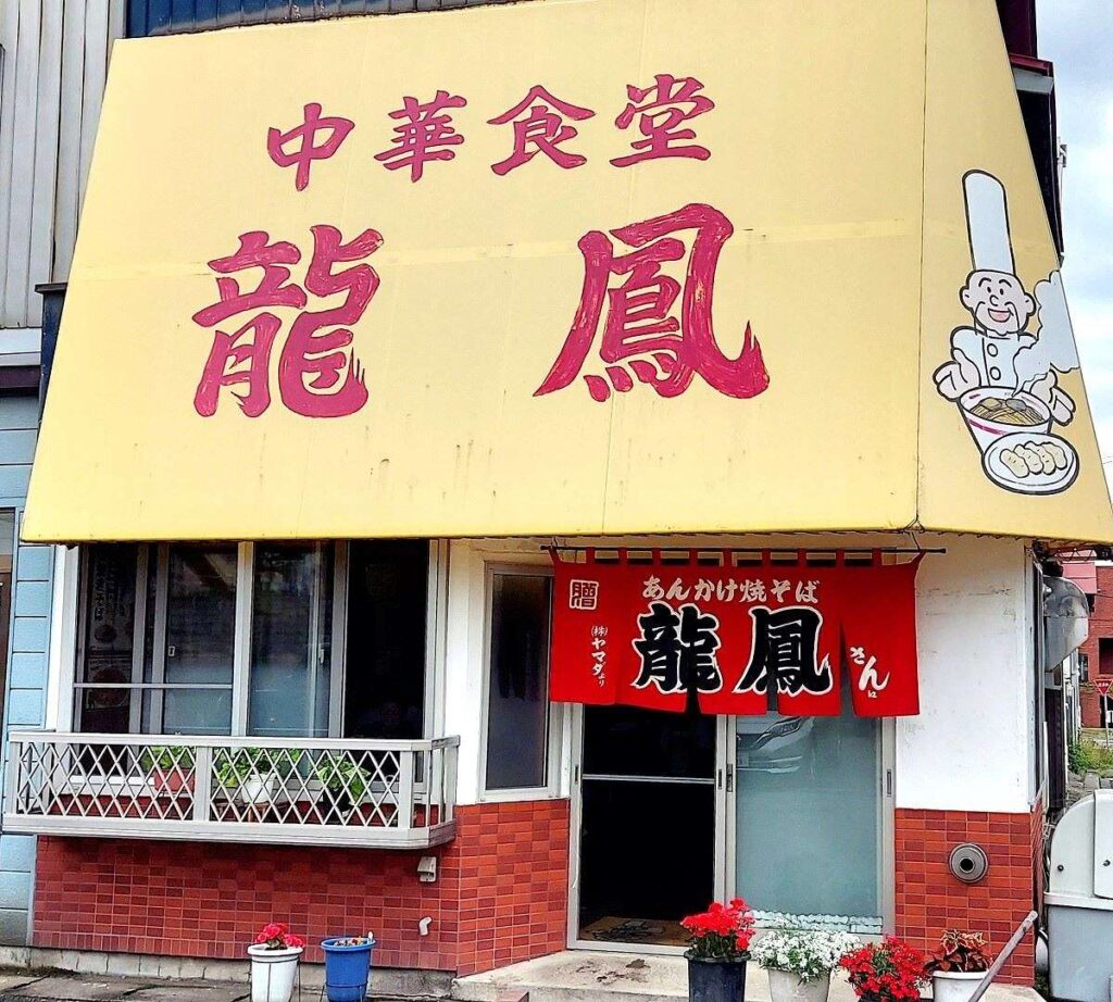 「龍鳳」の店舗外観