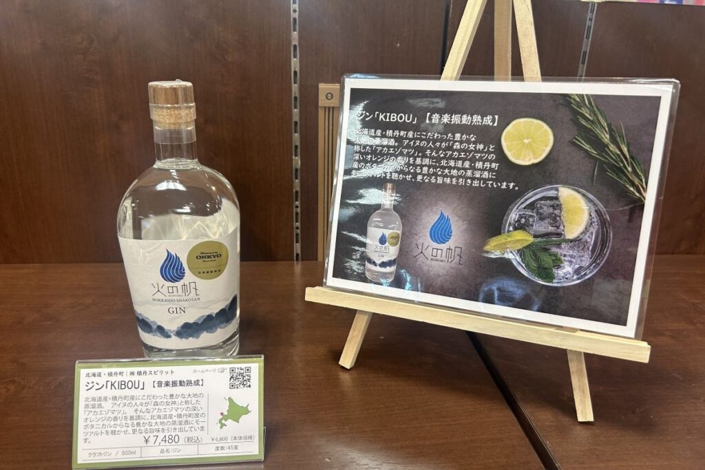 モーツァルトを聴かせて抽出したアカエゾマツのエキスを使った積丹スピリッツのジン「KIBOU」