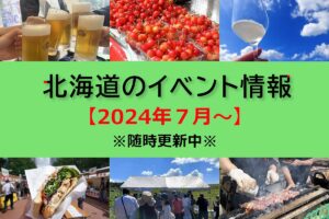 北海道おすすめイベント情報【2024年7月～】＜7/16更新＞