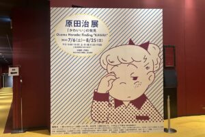 ｢原田治展『かわいい』の発見｣ 7/6開幕 オサムグッズの生みの親～キャラクターやイラストを展示、グッズ販売ショップも