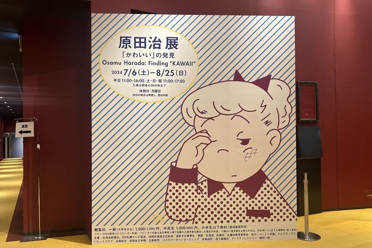 ｢原田治展『かわいい』の発見｣ 7/6開幕 オサムグッズの生みの親～キャラクターやイラストを展示、グッズ販売ショップも